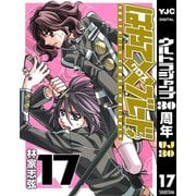 はやて×ブレード 17（ヤングジャンプコミックス） [電子書籍]