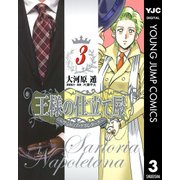 王様の仕立て屋～サルトリア・ナポレターナ 3（ヤングジャンプコミックス） [電子書籍]