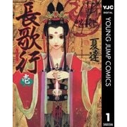 長歌行 1（ヤングジャンプコミックス） [電子書籍]
