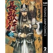 長歌行 2（ヤングジャンプコミックス） [電子書籍]