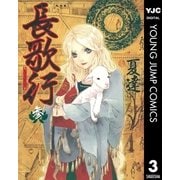 長歌行 3（ヤングジャンプコミックス） [電子書籍]