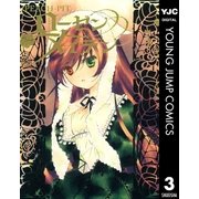 ローゼンメイデン 3（ヤングジャンプコミックス） [電子書籍]