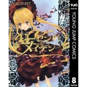 ローゼンメイデン 8（ヤングジャンプコミックス） [電子書籍]