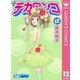 デカワンコ 12（クイーンズコミックス） [電子書籍]
