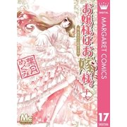 お嬢様はお嫁様。 17（マーガレットコミックス） [電子書籍]