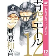 青空エール 12（マーガレットコミックス） [電子書籍]