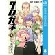 クロガネ 8（ジャンプコミックス） [電子書籍]