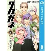 クロガネ 8（ジャンプコミックス） [電子書籍]