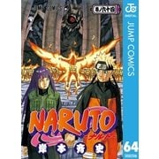 NARUTO―ナルト― モノクロ版 64（ジャンプコミックス） [電子書籍]