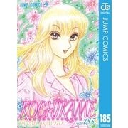 こちら葛飾区亀有公園前派出所 185（集英社） [電子書籍]