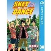 SKET DANCE モノクロ版 30（ジャンプコミックス） [電子書籍]