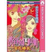 渋谷区円山町-百花繚乱（りぼんマスコットコミックス） [電子書籍]