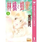 林檎と蜂蜜walk 1（マーガレットコミックス） [電子書籍]