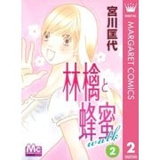 林檎と蜂蜜walk 2（マーガレットコミックス） [電子書籍]