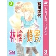 林檎と蜂蜜walk 3（マーガレットコミックス） [電子書籍]