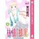 林檎と蜂蜜walk 4（マーガレットコミックス） [電子書籍]