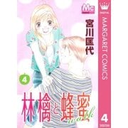 林檎と蜂蜜walk 4（マーガレットコミックス） [電子書籍]