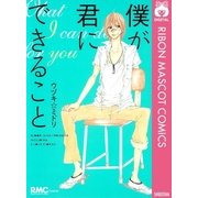 僕が君にできること（りぼんマスコットコミックス） [電子書籍]
