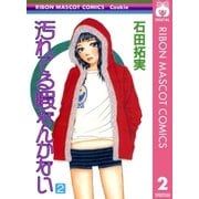 汚れてる暇なんかない 2（集英社） [電子書籍]