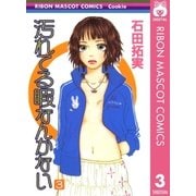汚れてる暇なんかない 3（集英社） [電子書籍]
