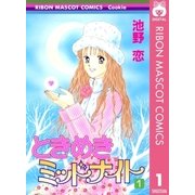 ときめきミッドナイト 1（りぼんマスコットコミックス） [電子書籍]