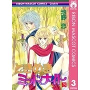 ときめきミッドナイト 3（りぼんマスコットコミックス） [電子書籍]