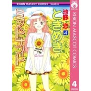 ときめきミッドナイト 4（りぼんマスコットコミックス） [電子書籍]