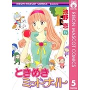 ときめきミッドナイト 5（りぼんマスコットコミックス） [電子書籍]