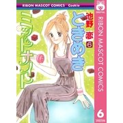 ときめきミッドナイト 6（りぼんマスコットコミックス） [電子書籍]