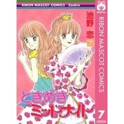 ときめきミッドナイト 7（りぼんマスコットコミックス） [電子書籍]