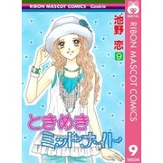 ときめきミッドナイト 9（りぼんマスコットコミックス） [電子書籍]