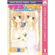 イチゴとアンズ 1（集英社） [電子書籍]