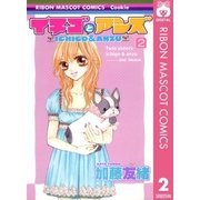 イチゴとアンズ 2（集英社） [電子書籍]