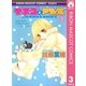 イチゴとアンズ 3（集英社） [電子書籍]