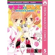 イチゴとアンズ 5（集英社） [電子書籍]