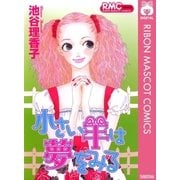 小さい羊は夢をみる（りぼんマスコットコミックス） [電子書籍]