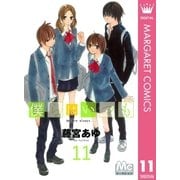 僕らはいつも 11（マーガレットコミックス） [電子書籍]