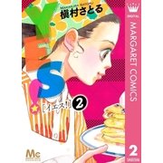 YES！ 2（マーガレットコミックス） [電子書籍]