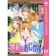 学校のおじかん モノクロ版 17（マーガレットコミックス） [電子書籍]