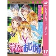 学校のおじかん モノクロ版 17（マーガレットコミックス） [電子書籍]