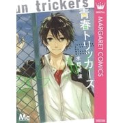青春トリッカーズ（集英社） [電子書籍]