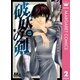 破妖の剣 2（マーガレットコミックス） [電子書籍]