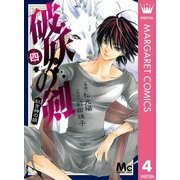 破妖の剣 4-霧魔の谷（マーガレットコミックス） [電子書籍]