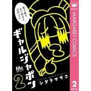 ギャルジャポン 2（マーガレットコミックス） [電子書籍]