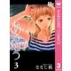 あるいとう 3（マーガレットコミックス） [電子書籍]