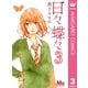 日々蝶々 3（マーガレットコミックス） [電子書籍]