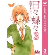 日々蝶々 3（マーガレットコミックス） [電子書籍]
