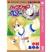 ハイブリッドベリー モノクロ版 2（マーガレットコミックス） [電子書籍]
