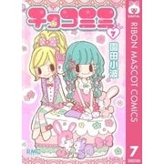 チョコミミ 7（りぼんマスコットコミックス） [電子書籍]