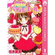 夢色パティシエール 1（りぼんマスコットコミックス） [電子書籍]